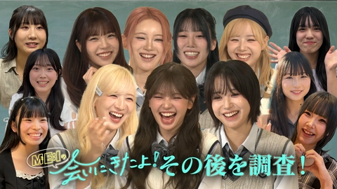 ME:Iの会いにきたよ！ ME:Iと夢を叶えたファンのその後を大調査！