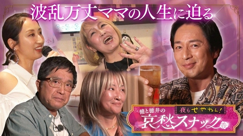 夜もせやねん！健と徳井の哀愁スナック チュート徳井波乱万丈ママに衝撃！バツ２＆元ヤンスナックママの人生深堀り