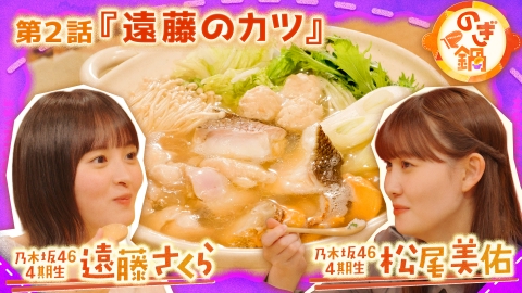のぎ鍋 遠藤さくら×松尾美佑 第2話『遠藤のカツ』
