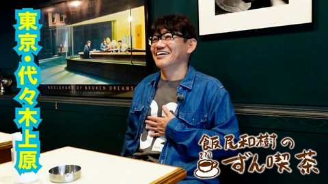 飯尾和樹のずん喫茶 ＜代々木上原＞で大好きな焼きそばを発見してニッコリ～！