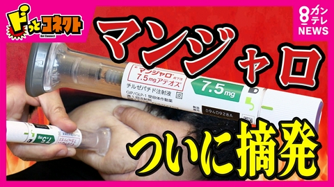 ドっとコネクト 【解説】「予期せぬ健康リスク」医師が解説　“夢のやせ薬”マンジャロ　安易な使用やSNS違法転売広がりついに摘発