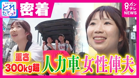 旬感LIVE とれたてっ！ 猛暑の中でトータル「2時間半」　人力車で炎天下の浅草を駆け抜ける「女性俥夫」の1日に密着　「暑さに関係なく笑顔をつくりたい」