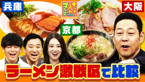 ちゃちゃ入れマンデー #468　やっぱり違うで〜！大阪・京都・兵庫　三都を徹底比較SP
