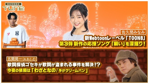 Tune 佐久間みなみアナが今夜はアーティストとして登場！新曲「願い」を深掘り！