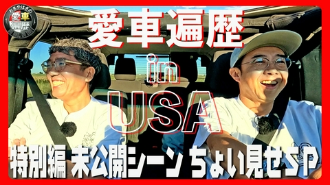 おぎやはぎの愛車遍歴 NO CAR,NO LIFE！ おぎやはぎの愛車遍歴 in USA 特別編 未公開シーンちょい見せSP