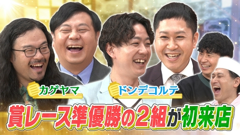 あちこちオードリー M-1準優勝で大ブレイク中！ドンデコルテ＆同期で同居人のカゲヤマが初来店！