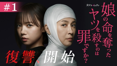 娘の命を奪ったヤツを殺すのは罪ですか？