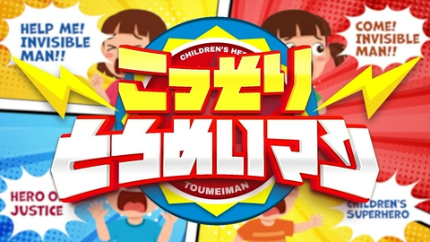ぱちぱちるんるん ★新「こっそりとうめいマン」！見えない正義！