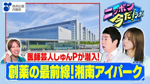 ニッポン 今だ！ラボ 創薬の最前線！湘南アイパーク