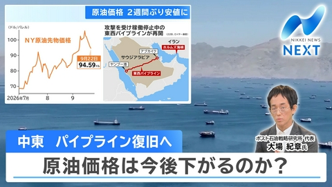 NIKKEI NEWS NEXT 高市トランプ会談＆演説を徹底解説◆原油危機再燃で電気代高騰!?