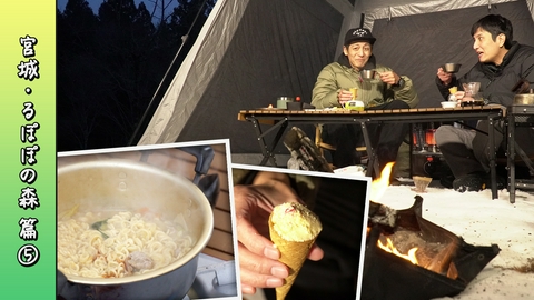 とろサーモン村田とソラシド本坊のアウトドア日和 第115回 シメ飯は、とんこつラーメン＆手作りアイス＜宮城・るぽぽの森 編2026 Part-05＞