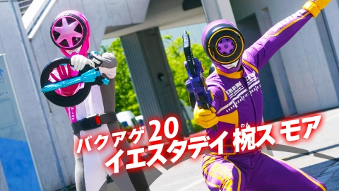 爆上戦隊ブンブンジャー 台本 シナリオ 決定稿 バクアゲ41 42 第41話 爆上戦隊ブンブンジャー 台本 シナリオ 決定稿 バクアゲ41 42 第