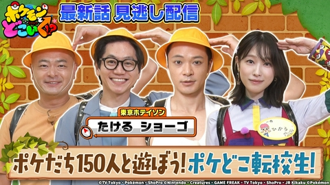 ポケモンとどこいく！？ 全国の学校へ転校！？ポケどこ転校生SP