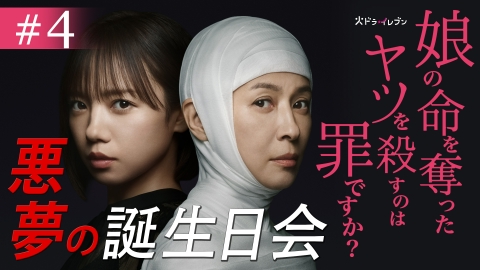 娘の命を奪ったヤツを殺すのは罪ですか?