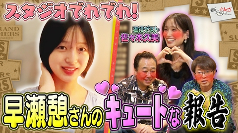 紙とさまぁ～ず ゲストは早瀬憩！のアンケート（紙）！（前編）