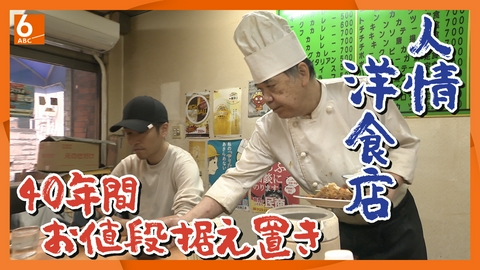 newsおかえり 【実録！人情食堂】40年前から値上げなし、学生からも大人気！ 大阪・茨木市「レストラン四季」　ワンオペ店主の満腹洋食店