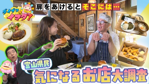 ダイブツのイマダ！ 富山県民が気になっている店にダイブツも興奮！