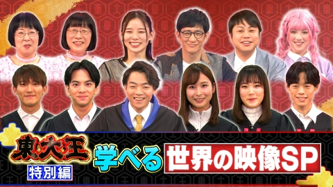 東大王 東大王2時間特別編 学べる世界の映像SP