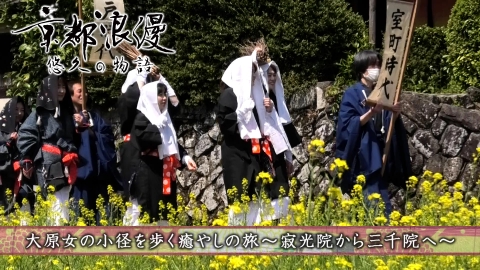 京都浪漫　悠久の物語 第172回「大原女の小径を歩く癒やしの旅〜寂光院から三千院へ〜」