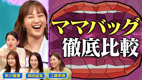 夫が寝たあとに 家事マザーズバッグくらべ ママの情報交換会SP