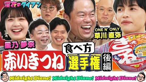 深夜のダイアン 赤いきつね選手権EBiDAN参戦完結編でスー！