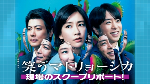 笑うマトリョーシカ 6月28日 リアルタイム配信 第1話｜TBS｜見逃し