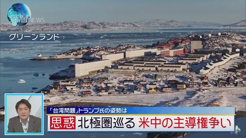深層NEWS 「台湾問題」トランプ氏の姿勢は　北極圏巡る米中の主導権争い