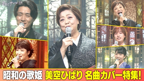 歌のサンセット 昭和の歌姫＜美空ひばり名曲カバー特集！＞ 松原のぶえ/市川由紀乃/真田ナオキ　ほか