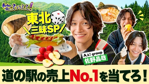 1億人の大質問!?笑ってコラえて！ 道の駅伝in山形!家族で当てよう売上1位!ラーメン王国の絶品グルメ