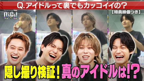Aぇ! groupのQ＆Aぇ! ＜1＞ドッキリ企画！アイドルって裏でもカッコイイ？（見逃し特典映像付き）
