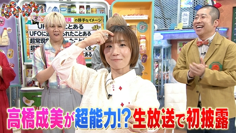 ぽかぽか 木曜（2）高橋成美が超能力！？を生放送で初披露