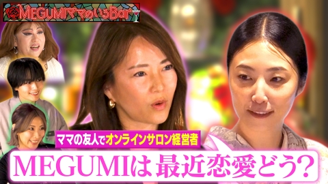 MEGUMIママのいるBar 働く女性のリアル恋愛事情