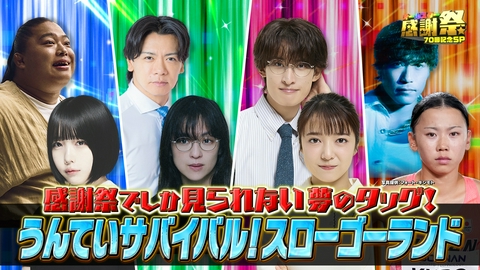 オールスター感謝祭’26秋 うんていサバイバル！スローゴーランド