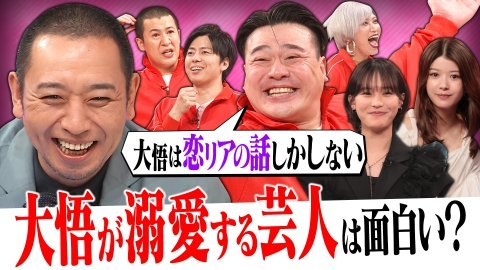 開演まで30秒!THEパニックGP 大悟の愛する後輩・ちゃんぴおんず大ちゃんの爆笑即興コントSP