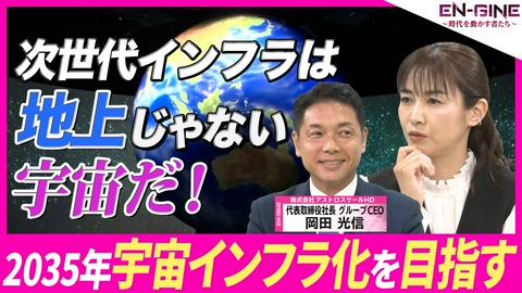 EN-GINE ～時代を動かす者たち～ #10 株式会社アストロスケールHD 代表取締役社長･岡田光信