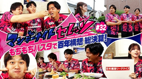 マンデーナイトセレッソ もちもちパスタで百年構想総決算！