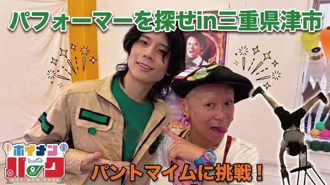 ボイメン☆パーク ＃206「パフォーマーを探せin三重県津市」