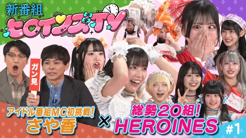 ヒロインズTV｜バラエティ｜見逃し無料配信はTVer！人気の動画見放題