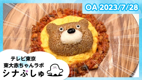シナぷしゅ