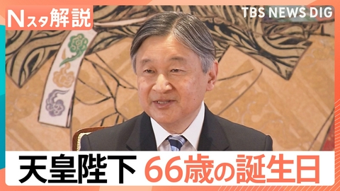 TBS NEWS DIG Powered by JNN 天皇陛下66歳の誕生日 「被災地」に寄せる心【Nスタ】
