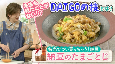 台所大事：からだを満たす料理 DAIGOも台所 〜きょうの献立 何にする？〜 【公式