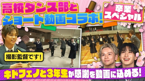 ヴィクトリーグ！ 全国屈指の強豪ダンス部と青春コラボ！卒業ショート動画作り（2）