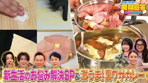 かまいたちの瞬間回答～60秒でお悩み解決～ 春の身近なお悩み解決＆裏ワザカレークッキング