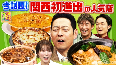 ちゃちゃ入れマンデー #467　あの人気店が関西にやってきたぞ〜！SP