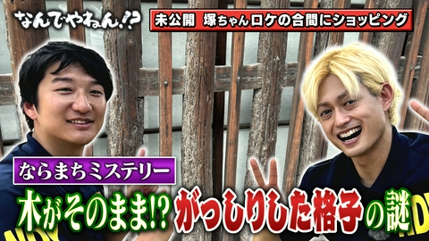 河合＆A.B.C-Z塚田×福井アナ「なんでやねん！？」 ならまちの家が”やたらとがっしり”してるのなんでやねん！？