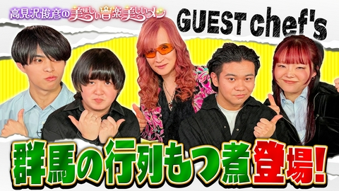 高見沢俊彦の美味しい音楽 美しいメシ ゲスト chef’s