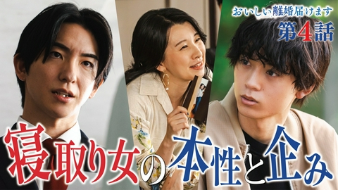 おいしい離婚届けます ４話　地獄の四角関係！泥沼のW不倫の真相