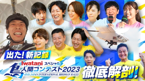 Iwataniスペシャル 鳥人間コンテスト2023 8月30日 リアルタイム