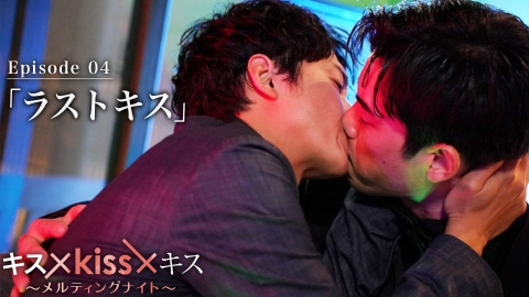 キス×kiss×キス～メルティングナイト～ 2022年放送 Episode4