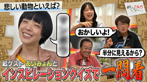 紙とさまぁ～ず ゲストはあいみょん！のアンケート（紙）！（前編）